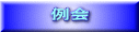例会
